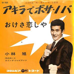 C00191936/EP/小林旭 with 河辺公一とスイング・ジャイアンツ「アキラでボサ・ノバ/おけさ恋しや(1963年・SA-1056・サントラ・日活映画「