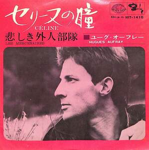 C00191807/EP/ユーグ・オーフレー「セリーヌの瞳/悲しき外人部隊(1967年:HIT-1410)」