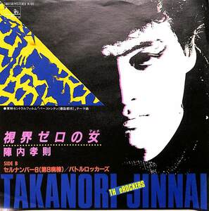 C00193889/EP/陣内孝則/バトルロッカーズ「視界ゼロの女/セルナンバー8(第8病棟)(1982年:7A-0158)」