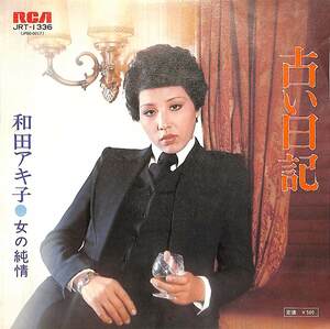 C00191826/EP/和田アキ子「古い日記 / 女の純情 (1974年・JRT-1336・ファンク・FUNK)」