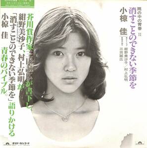 A00581499/LP2枚組/小椋佳(歌)/村上弘明・紺野美沙子(ナレーション)「消すことのできない季節を / 雨の中の青春 II (1979年・MRA-9644/5