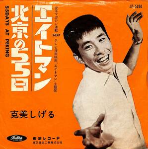 C00192876/EP/克美しげる「55 Days At Peking 北京の55日 / エイトマン (1964年・JP-5260・サントラ・THE BROTHERS FOUR日本語カヴァー)