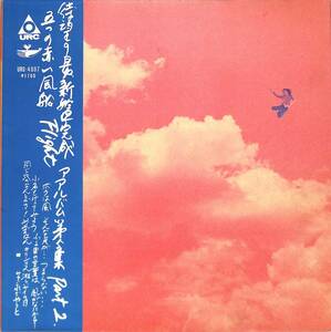 A00582017/LP/五つの赤い風船「アルバム第5集Part 2 Flight(1971年：URG-4007)」