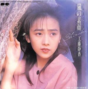 C00192082/EP/工藤静香「嵐の素顔/永遠の防波堤(1989年：6A-1001)」