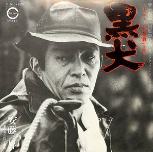 C00194223/EP/安藤昇「任侠外伝 玄界灘:OST 黒犬/夢は俺の回り燈籠(1976年:C-5)」