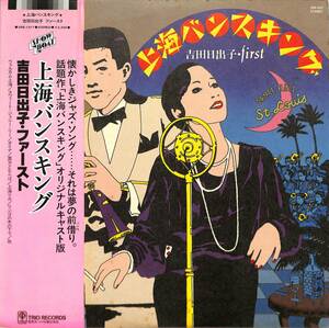 A00579776/LP/吉田日出子「上海バンスキング(1981年・3SB-1017・オリジナルキャスト版・越部信義編曲指揮・ヴォーカル・スウィングJAZZ)