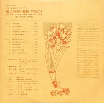 A00582017/LP/五つの赤い風船「アルバム第5集Part 2 Flight(1971年：URG-4007)」_画像4