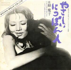 C00194224/EP/緑魔子「やさしいにっぽん人/オリジナル・サウンド・トラック集(セリフ入り)1973年：M-7」