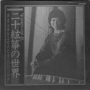 A00581706/●LP4枚組ボックス/野坂恵子/三木稔(作曲)「二十弦筝の世界(1979年：CMT-1015～8)」