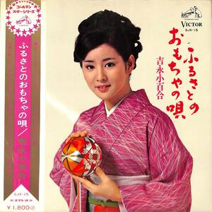 A00581634/LP/吉永小百合「ふるさとのおもちゃの唄(1969年：SJX-15)」