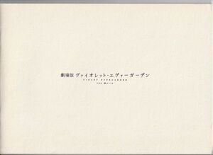 パンフ■2020年【ヴァイオレット・エヴァーガーデン】[ S ランク ] 石立太一 石川由依 浪川大輔 京都アニメーション 暁佳奈 高瀬亜貴子