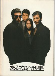 パンフ■1987年【あぶない刑事】[ B ランク ] 長谷部安春 舘ひろし 柴田恭兵 浅野温子 仲村トオル 木の実ナナ 中条静夫 山西道広 ベンガル