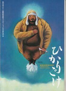 パンフ■1992年【ひかりごけ】[ A ランク ] プレス用/熊井啓 武田泰淳 三國連太郎 奥田瑛二 田中邦衛 杉本哲太