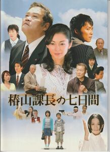 パンフ■2006年【椿山課長の七日間】[ A ランク ] 河野圭太 浅田次郎 西田敏行 伊東美咲 成宮寛貴 和久井映見 市毛良枝 桂小金治 須賀健太