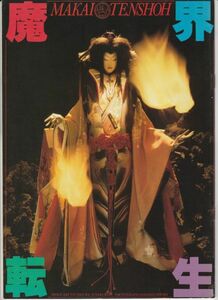 パンフ■1981年【魔界転生】[ A ランク ] 深作欣二 角川春樹 山田風太郎 沢田研二 千葉真一 真田広之 大関優子 緒形拳 神崎愛 室田日出男