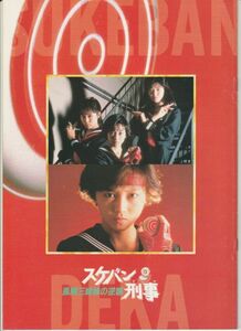 パンフ■1988年【スケバン刑事 風間三姉妹の逆襲】[ A ランク ] 田中秀夫 和田慎二 浅香唯 大西結花 中村由真 豊原功補 山本顔之介