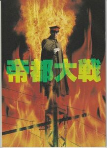 パンフ■1989年【帝都大戦】[ A ランク ] ラン・ナイチョイ 一瀬隆重 荒俣宏 加藤昌也 南果歩 野沢直子 戸恒恵理子 斉藤洋介