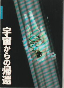 パンフ■1985年【宇宙からの帰還】[ B ランク ] テオドール・トーマス 中島絋一 伊武雅刀 エリック・ダーステッド アンソニー・デイビス