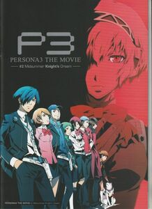 パンフ■2014年【ペルソナ3 PERSONA3 THE MOVIE #2 Midsummer Knight's Dream】[ A ランク ] 田口智久 ATLUS 石田彰 豊口めぐみ 鳥海浩輔