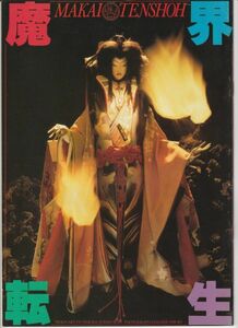 パンフ■1981年【魔界転生】[ B ランク ] 深作欣二 角川春樹 山田風太郎 沢田研二 千葉真一 真田広之 大関優子 緒形拳 神崎愛 室田日出男