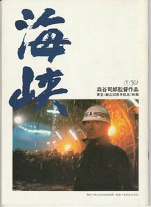 パンフ■1982年【海峡】[ A ランク ] 森谷司郎 岩川隆 高倉健 吉永小百合 三浦友和 大谷直子 伊佐山ひろ子 東野英心 小林稔侍 中川勝彦