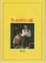 パンフ■1982年【ひめゆりの塔】[ B ランク ] 今井正 石野径一郎 栗原小巻 古手川祐子 大場久美子 斉藤とも子 蜷川有紀 田中好子 牛原千恵_画像3