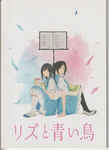 パンフ■2018年【リズと青い鳥】[ S ランク ] 山田尚子 種崎敦美 東山奈央 本田望結 藤村鼓乃美 山岡ゆり 杉浦しおり 黒沢ともよ