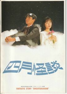 パンフ■1988年【四月怪談】[ C ランク ] 小中和哉 大島弓子 小中和哉 中嶋朋子 柳葉敏郎 角田英介 山口果林 原彩子