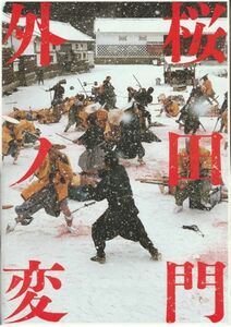 大判パンフ■2010年【桜田門外ノ変】[ B ランク ] 佐藤純彌 吉村昭 大沢たかお 長谷川京子 柄本明 生瀬勝久 渡辺裕之 加藤清史郎 中村ゆり