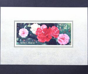 11■未使用 中国切手 T37m 雲南のツバキ 小型シート 1979年 雲南の椿