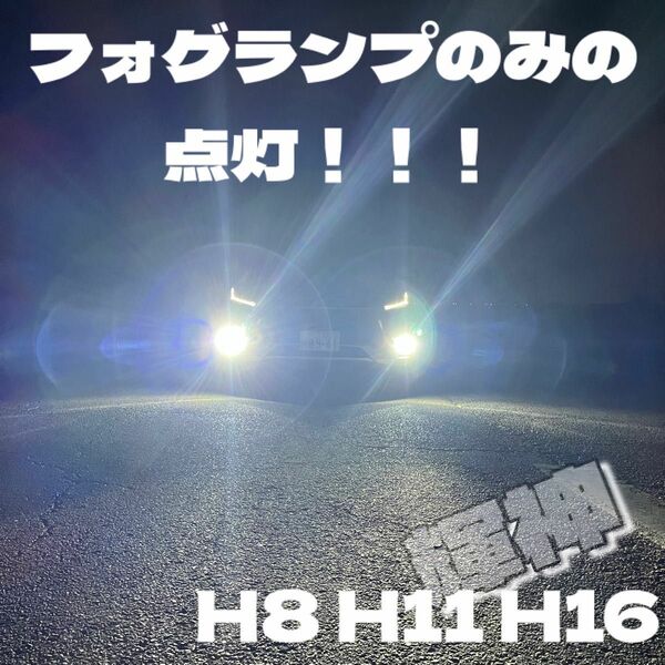 LED H8 H11 H16 クリアホワイト　コスパ最強モデル　　明るい　