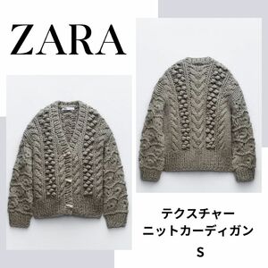 ZARA　ザラ　テクスチャー ニットカーディガン 　S ケーブルニット