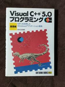 Ｖｉｓｕａｌ　Ｃ＋＋　５．０プログラミング　ＭＦＣを活用したＷｉｎｄｏｗｓアプリケーション開発　基礎編 田中正造／著