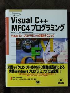 Visual C++ MFC4プログラミング　Visual C++プログラミングの実践テクニック（付属CD：未開封）