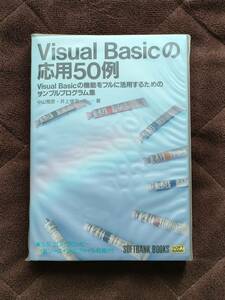 Ｖｉｓｕａｌ　Ｂａｓｉｃの応用５０例　Ｖｉｓｕａｌ　Ｂａｓｉｃの機能をフルに活用するためのサンプルプログラム集 （ＳＯＦＴＢＡＮＫ　ＢＯＯＫＳ） 中山雅彦／著　井上俊宏／著