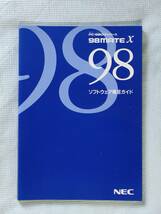 PC-9800シリーズ 98MATE X 98 ソフトウェア補足ガイド_画像1