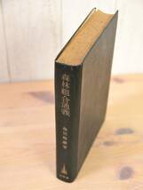 ◆ 希少 ◆ 森林組合 通義 【 島田 錦蔵 著 】 東京 秋豊園 刊行 森林組合全書 第一巻 函付 ◆ 管理41556_画像3