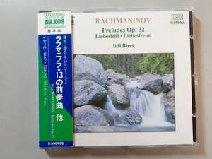 CD　ラフマニノフ　13の前奏曲 他　イディル・ビレット　8.550466　1円