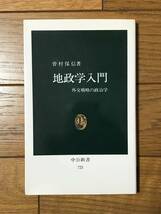 【最終出品】地政学入門 外交戦略の政治学　曽村保信☆中公新書_画像1