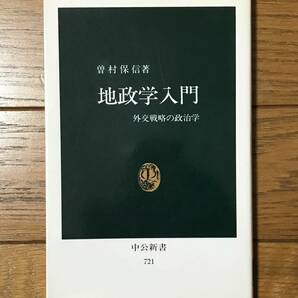 【最終出品】地政学入門 外交戦略の政治学 曽村保信☆中公新書の画像1