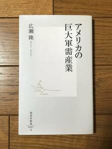 【最終出品】アメリカの巨大軍需産業 広瀬隆☆集英社新書