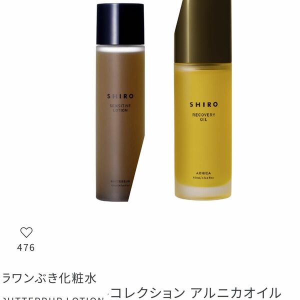 shiro シロ 新品 未使用 ラワンぶき化粧水 アルニカオイル