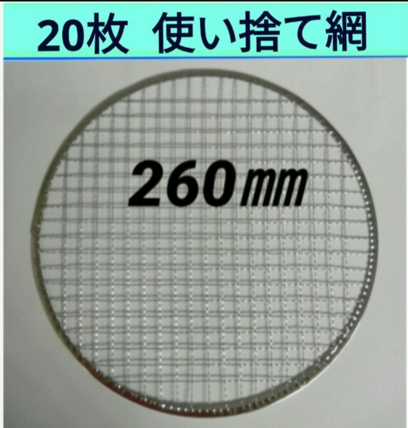 20枚 260㎜ 焼肉 網 プレート 焼き網 平型 焼網 丸網 替え網