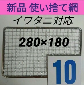 10枚 イワタニ 使い捨て網 炙りや 炉ばた焼き器 焼き網　替え網