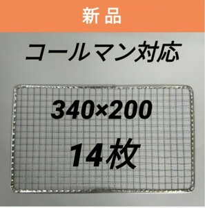 14枚 コールマン 使い捨て焼き網 クールステージにも 焼網