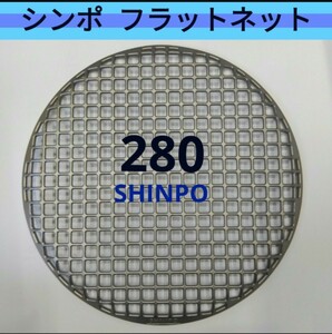 280㎜ シンポ フラットネット 平型 焼き網 バーベキュー網 高級 鋳物製 七輪 スーパーネット 28センチ