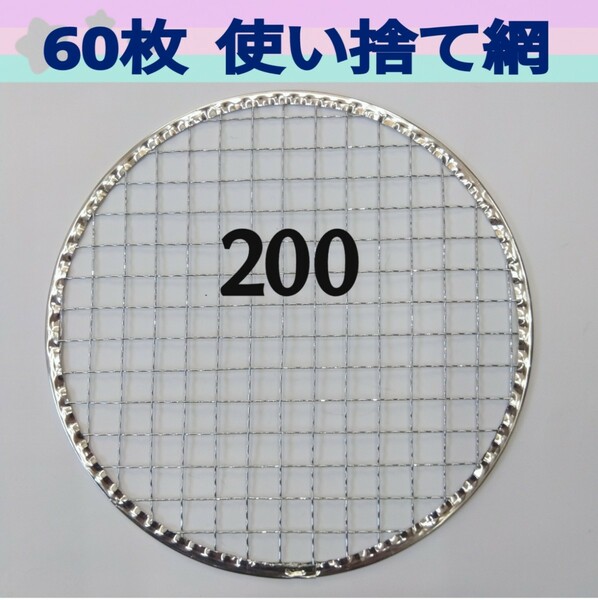 60枚 200㎜ 焼肉 網 プレート 焼き網 平型 焼網 丸網 替え網