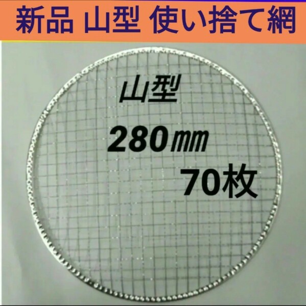 70枚 山型 280㎜ イワタニ 使い捨て 焼き網 バーベキュー 焼網 ドーム