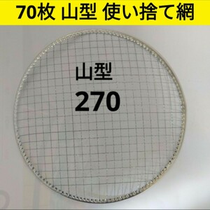 70枚 山型 270㎜ イワタニ 使い捨て 焼き網 バーベキュー 焼網 ドーム