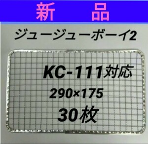 30枚 ジュージューボーイ2 使い捨て 焼き網 替え網